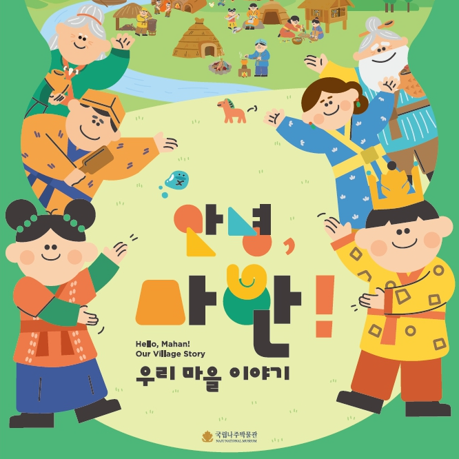 안녕, 마한! 우리 마을 이야기
